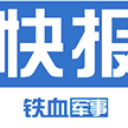 军事快报安卓版(军事新闻软件) v1.7.3 手机版