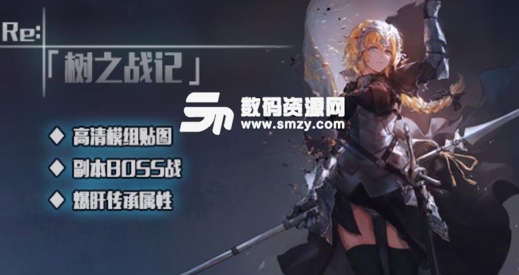 Re树之战记1.02正式版