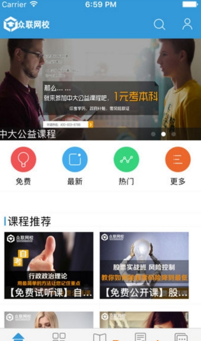 众联网校app最新版(提升学习水平) v1.6.3 手机版