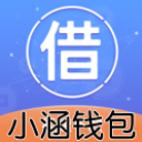 小涵錢包免費版(正規低息貸款平台) v1.3.11 安卓版