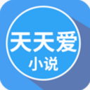 天天爱小说手机版(手机小说阅读app) v1.3.1 安卓版