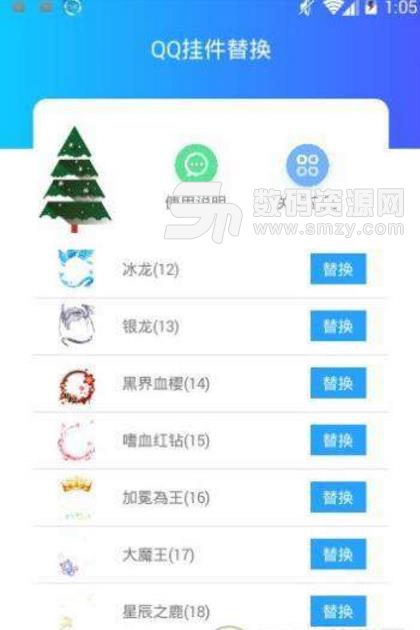 QQ挂件替换安卓最新版(QQ会员挂件替换) v1.2 免费版