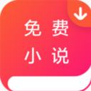 免费小说下载器app(免费小说阅读) v1.3.6 安卓版