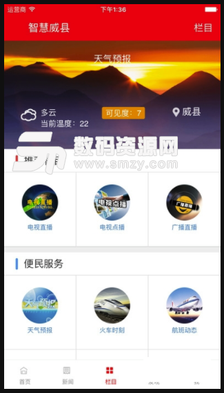 智慧威县安卓版(新闻资讯app) v5.1.1 手机版