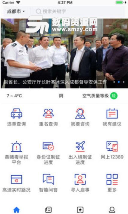四川省公安厅APP安卓版(警务服务) v2.3 手机版