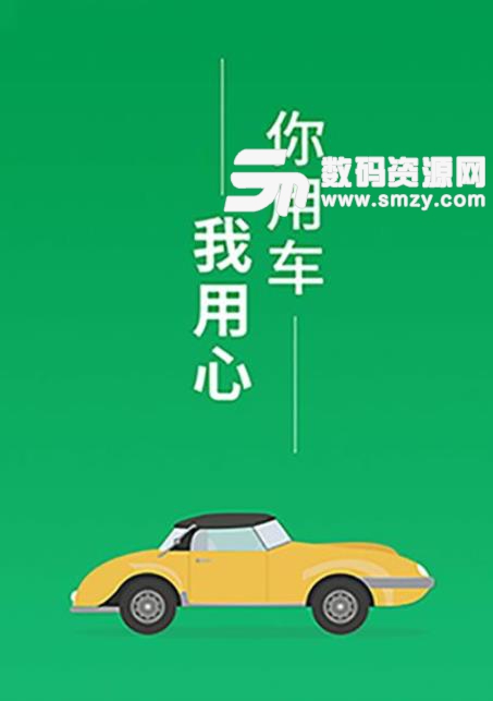 資運司機端app(共享綠色出行) v5.2 安卓手機版