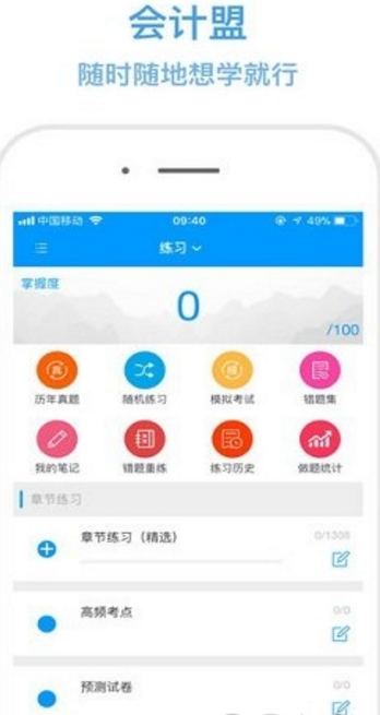 会计盟app手机版(会计知识学习) v.1.0.3 官方版