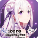 從零開始的異世界生活官方版(卡牌rpg) v1.7 安卓版