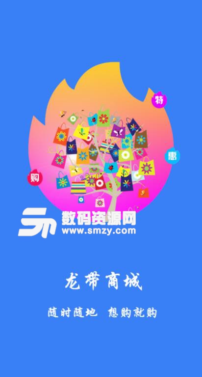 龍帶商城APP(互聯網+購物平台) v1.4 安卓手機版