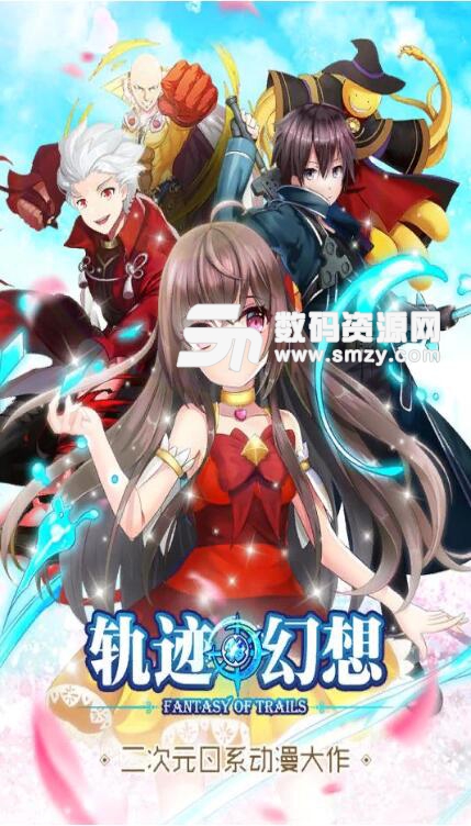 軌跡幻想官方安卓版v3.2 最新版