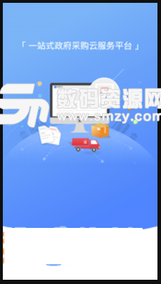 政采云安卓版(一站式采购软件) v1.1.0 手机版