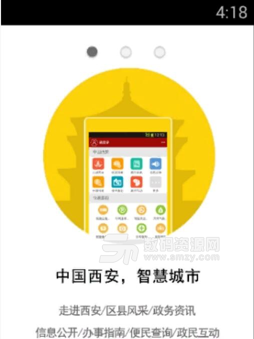 中国西安安卓版(西安政务) v0.0.1 正式版