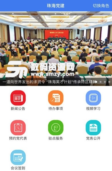 珠海智慧党建app(珠海党建工作平台) v1.4.0 安卓版