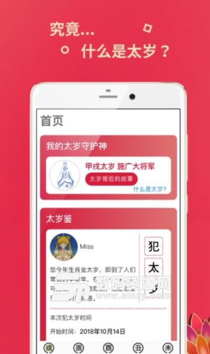 太岁星君安卓版(运势算命app) v1.4.5 手机版