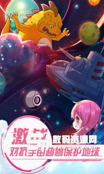 戀之宇宙戰艦安卓版(休閑模擬類) v1.1.0 免費版