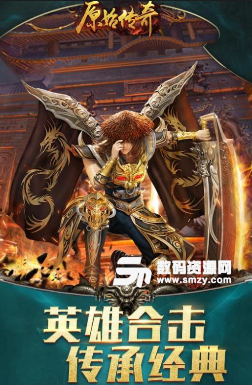 原始傳奇九遊版手遊下載