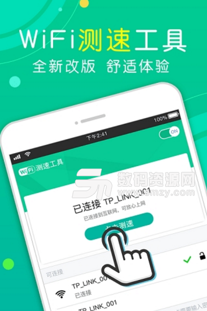 WiFi测速工具手机版(支持多种网络测速) v1.0.0 安卓版