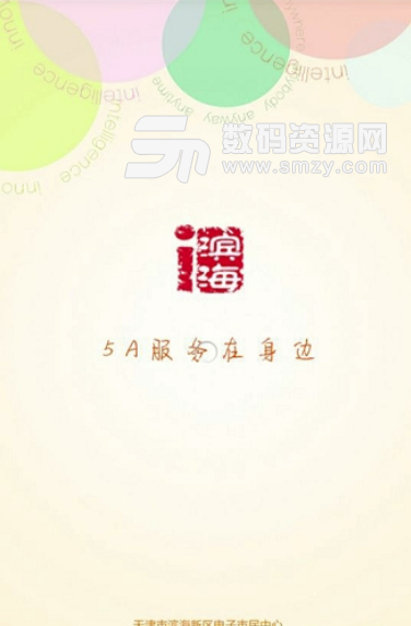 i滨海手机版(便民政务服务平台) v2.10 安卓版