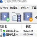 万能快转视频转换器2018最新版