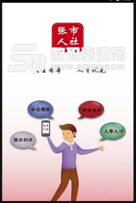 張市人社手機版(查詢社保app) v1.2.1 安卓版