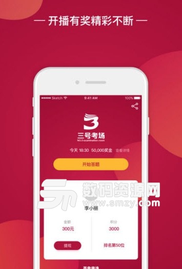 三号考场app(直播互动问答赢奖金) v1.2 安卓版