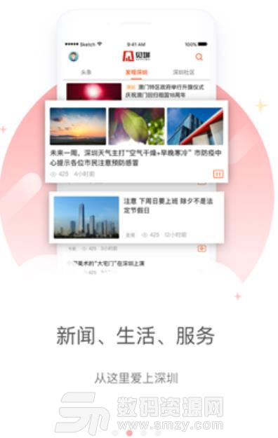 见圳手机版(深圳同城新闻app) v2.3.9 安卓版