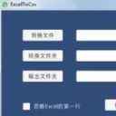 ExcelToCsv最新版