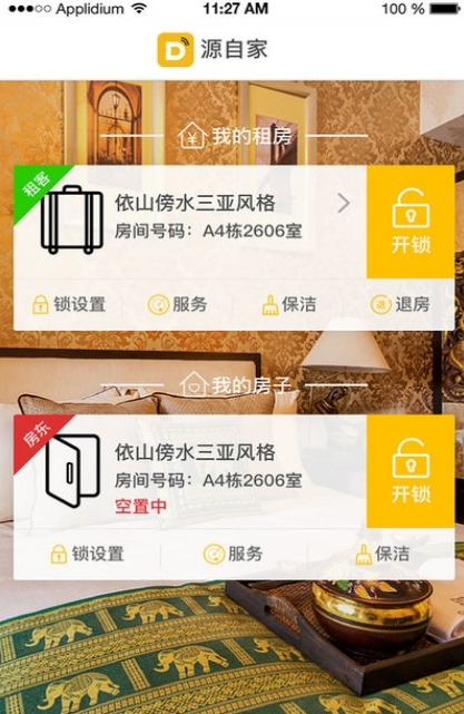 源自家手机版(房屋管理app) v2.0.4 最新版