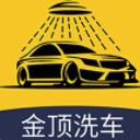 金顶洗车安卓版(手机洗车app) v1.3.0 免费版