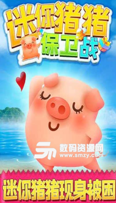 迷你猪猪保卫战安卓版(萌系卡通塔防游戏) v1.1 手机版