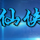 仙俠戰記1.0.0正式版