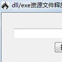 dll.exe资源文件释放器免费版