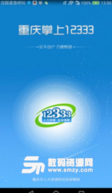 重庆12333最新APP(生活社保服务) v1.6.0 安卓版
