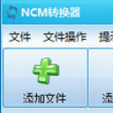 NCM转换器正式版
