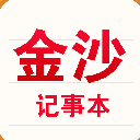金沙记事本手机版(好用的记事本app) v1.0.2 安卓版