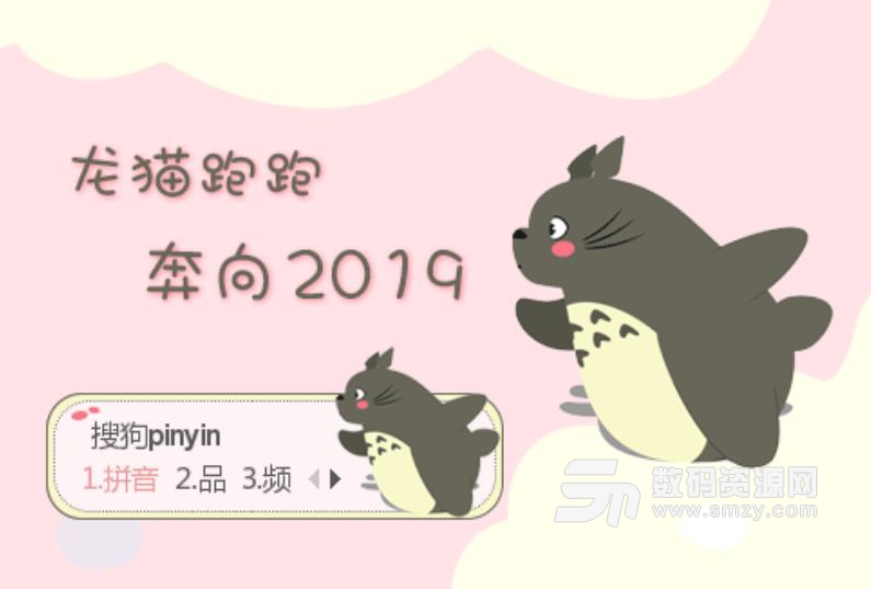 奔跑的龙猫奔向2019动态搜狗输入法皮肤