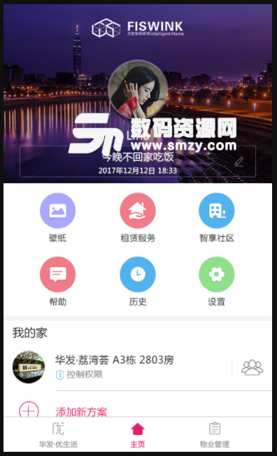 方胜智能手机版(智能家居控制软件) v1.1 安卓版