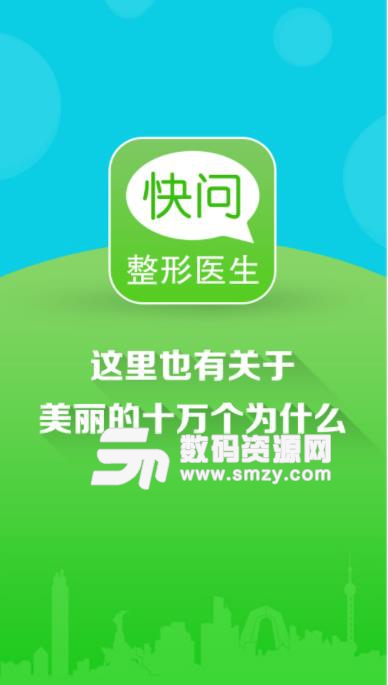 快问整形医生app(整形整容) v2.2 安卓版