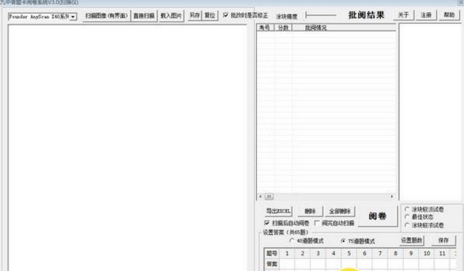 九中答题卡阅卷系统电脑版