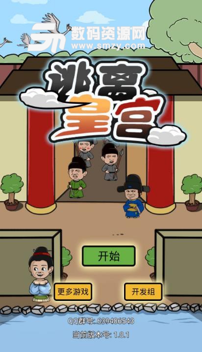 逃离皇宫安卓版(休闲闯关小游戏) v1.1.1 免费版