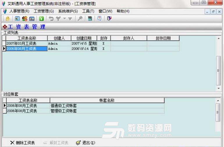 艾斯通用人事工資管理係統官方版電腦