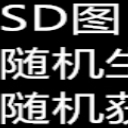 sd随机生存1.01正式版
