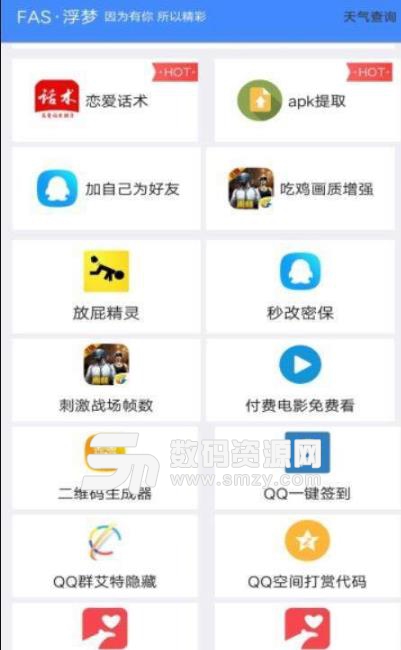 FAS浮夢app(功能齊全的QQ輔助) v1.5 安卓版