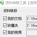 资料转移工具绿色版