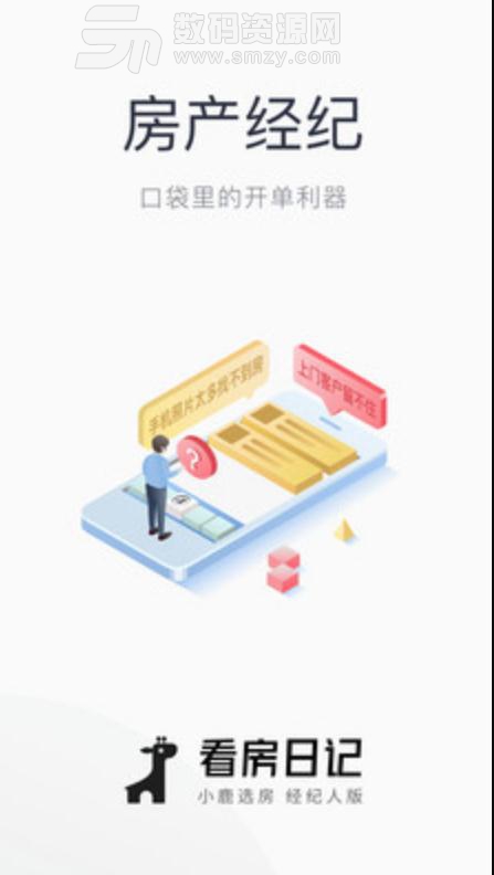 看房日记经纪人端app(房产经纪人开单利器) v5.4 安卓版