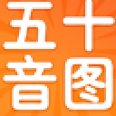 日语五十音图app(日语五十音学习应用) v1.2 安卓版