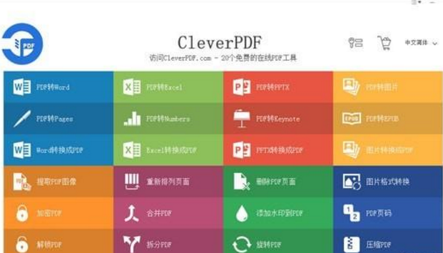 CleverPDF正式版