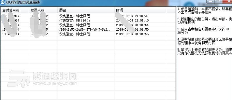 QQ举报坦白说查看器