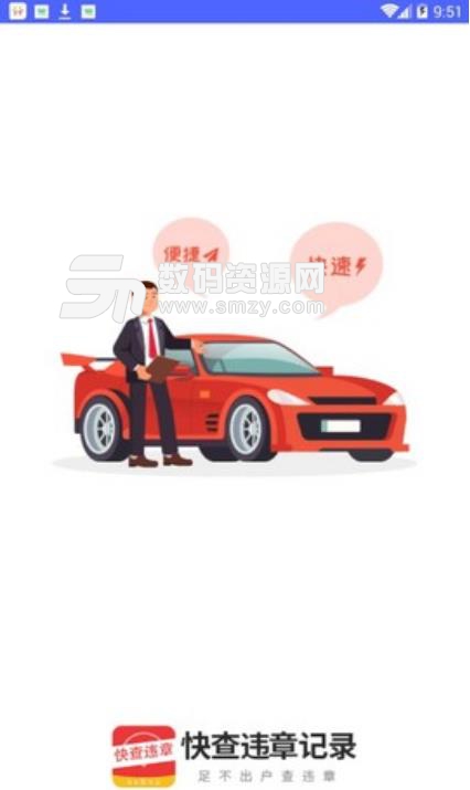 快查違章記錄安卓版(汽車違章查詢工具) v1.1.0 手機版