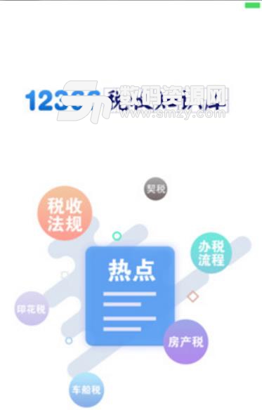 12366税收知识库app(办税指南) v1.6.1 安卓版